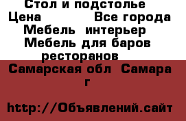 Стол и подстолье › Цена ­ 6 000 - Все города Мебель, интерьер » Мебель для баров, ресторанов   . Самарская обл.,Самара г.